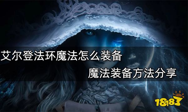 艾尔登法环魔法怎么装备 魔法装备方法分享