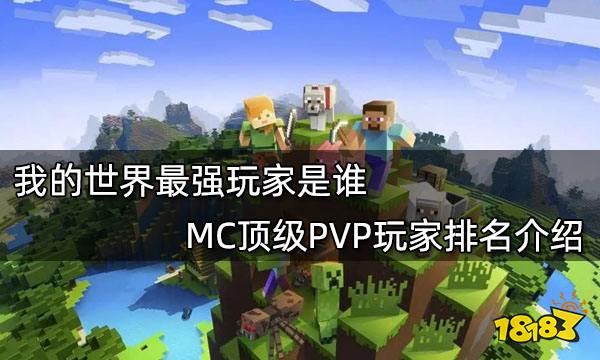 我的世界最强玩家是谁 MC顶级PVP玩家排名介绍