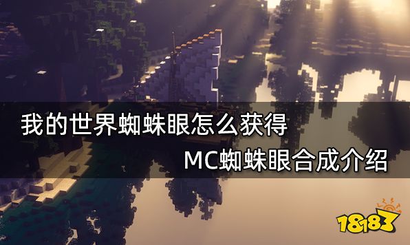 我的世界蜘蛛眼怎么获得 MC蜘蛛眼合成介绍