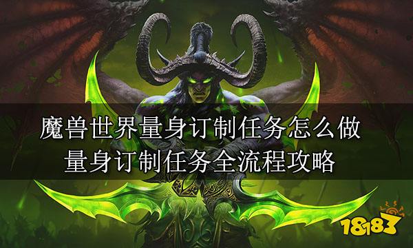 魔兽世界量身订制任务怎么做 量身订制任务全流程攻略