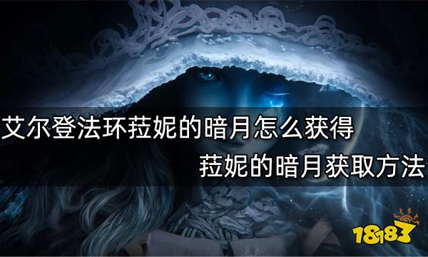 艾尔登法环菈妮的暗月怎么获得 菈妮的暗月获取方法