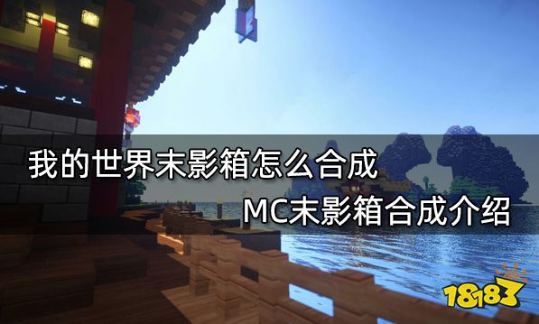 我的世界末影箱怎么合成 MC末影箱合成介绍