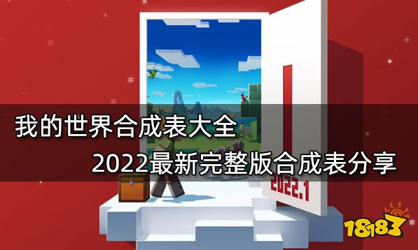 我的世界合成表大全 2022最新完整版合成表分享