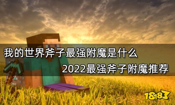 我的世界斧子最强附魔是什么 2022最强斧子附魔推荐