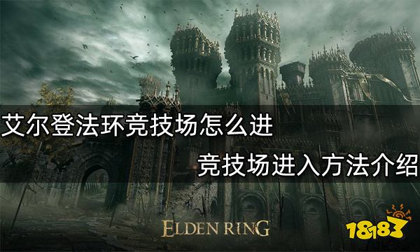 艾尔登法环竞技场怎么进 竞技场进入方法介绍