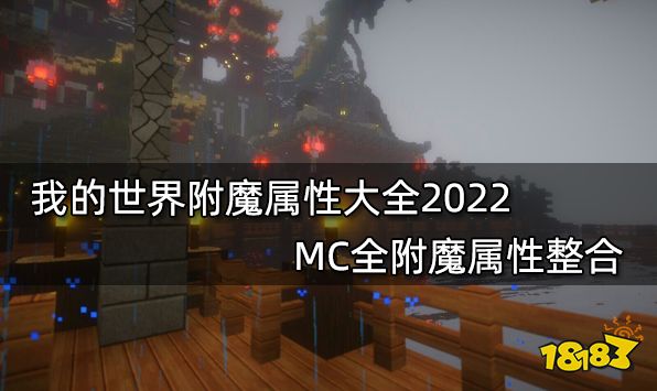 我的世界附魔属性大全2022 MC全附魔属性整合