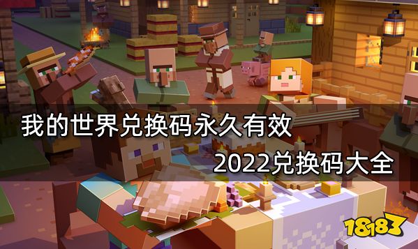 我的世界兑换码永久有效 2022兑换码大全