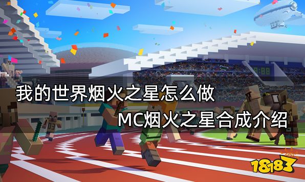 我的世界烟火之星怎么做 MC烟火之星合成介绍