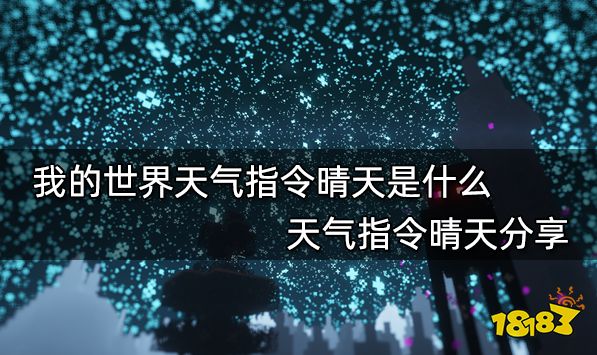 我的世界天气指令晴天是什么 天气指令晴天分享