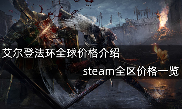 艾尔登法环全球价格介绍 steam全区价格一览