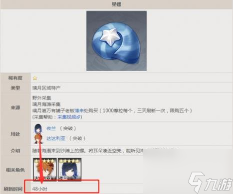 原神星螺刷新时间表