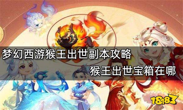 梦幻西游猴王出世副本攻略 猴王出世宝箱在哪