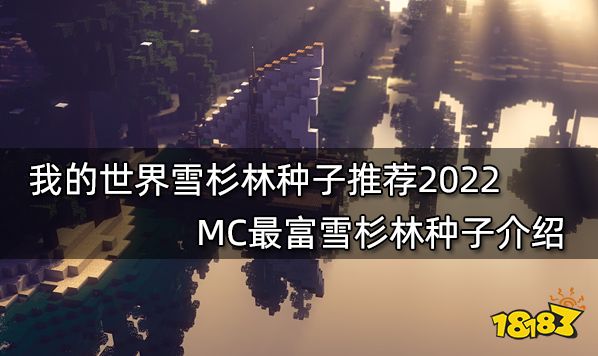 我的世界种子推荐2022最新种子 2022最新最好玩16款种子分享