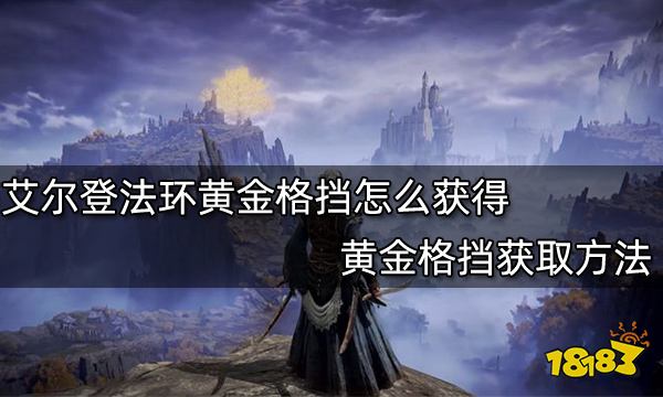 艾尔登法环黄金格挡怎么获得 黄金格挡获取方法