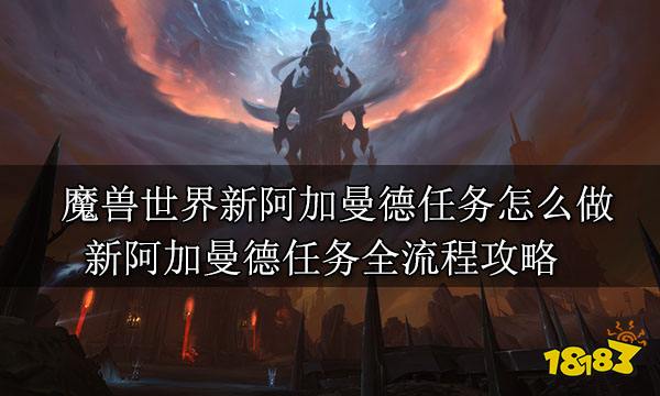 魔兽世界新阿加曼德任务怎么做 新阿加曼德任务全流程攻略