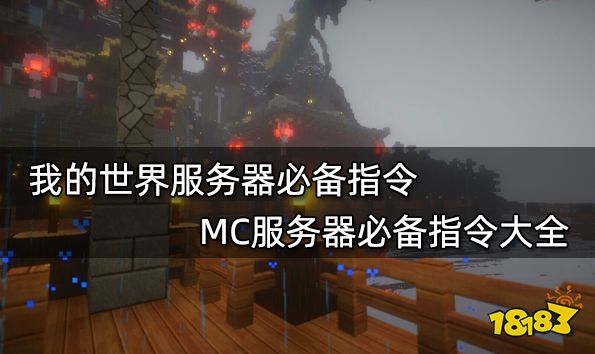 我的世界服务器必备指令 MC服务器必备指令大全