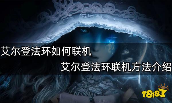 艾尔登法环如何联机 艾尔登法环联机方法介绍