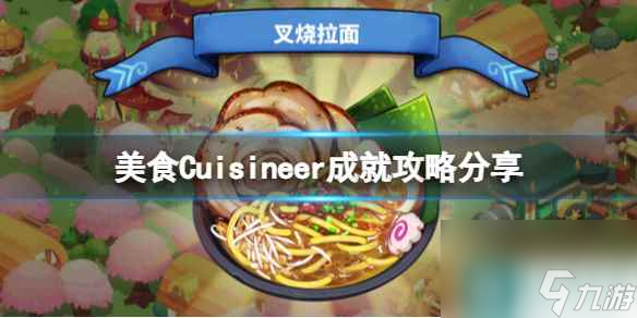 《美食》Cuisineer成就攻略推荐 成就怎么完成