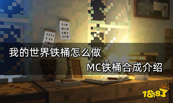 我的世界铁桶怎么做 MC铁桶合成介绍