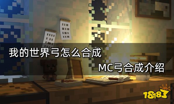 我的世界弓怎么合成 MC弓合成介绍