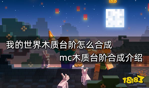 我的世界木质台阶怎么合成 mc木质台阶合成介绍