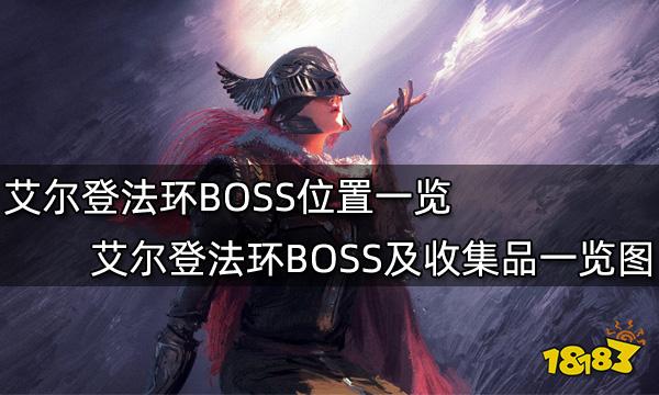 艾尔登法环BOSS位置一览 艾尔登法环BOSS及收集品一览图