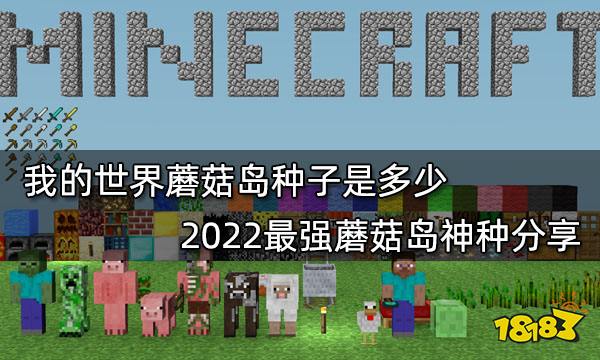 我的世界种子推荐2022最新种子 2022最新最好玩16款种子分享