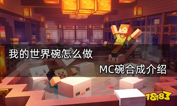 我的世界碗怎么做 MC碗合成介绍