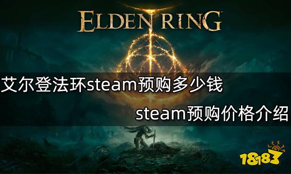 艾尔登法环steam预购多少钱 steam预购价格介绍