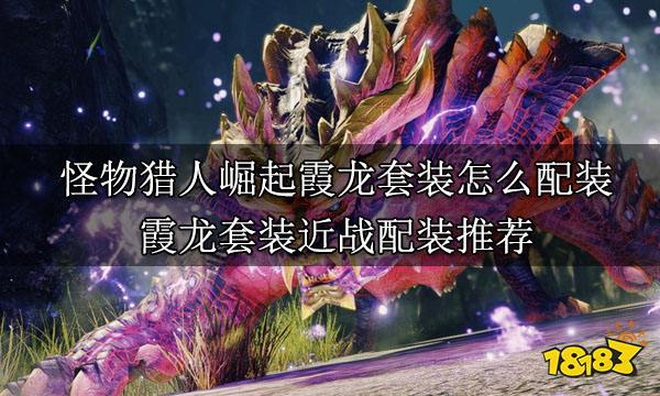 怪物猎人崛起近战武器毕业配装 近战武器毕业套装