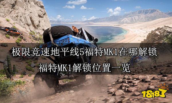 极限竞速地平线5福特MK1在哪解锁 福特MK1解锁位置一览