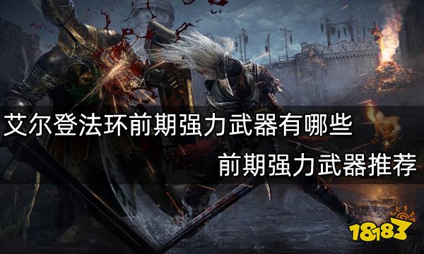 艾尔登法环前期强力武器有哪些 前期强力武器推荐