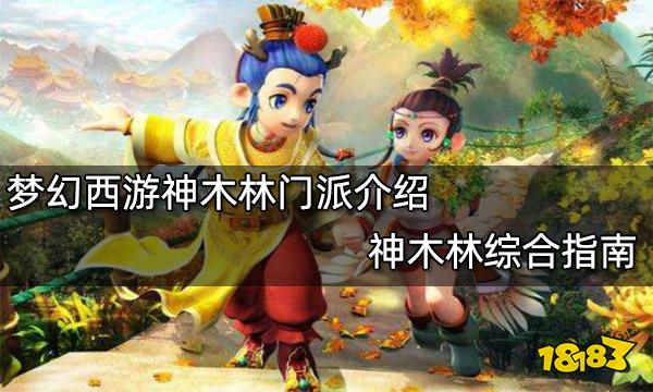 梦幻西游神木林门派介绍 神木林综合指南