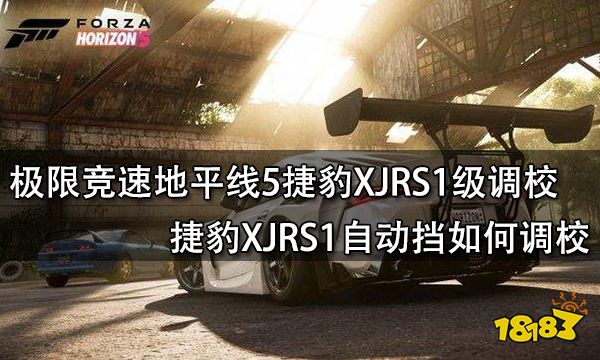 极限竞速地平线5捷豹XJRS1级调校 捷豹XJRS1自动挡如何调校