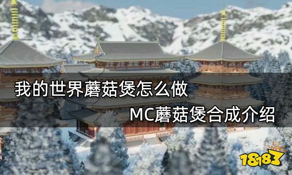 我的世界蘑菇煲怎么做 MC蘑菇煲合成介绍