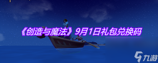 《创造与魔法》9月1日礼包兑换码