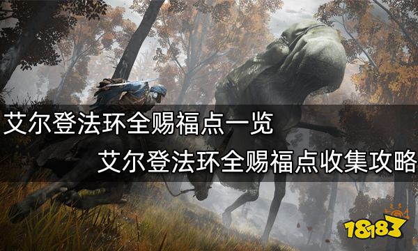 艾尔登法环全赐福点一览 艾尔登法环全赐福点收集攻略