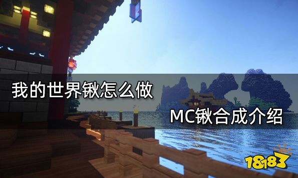 我的世界锹怎么做 MC锹合成介绍