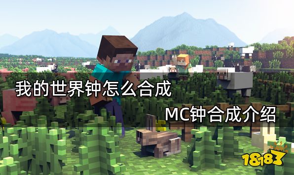 我的世界钟怎么合成 MC钟合成介绍