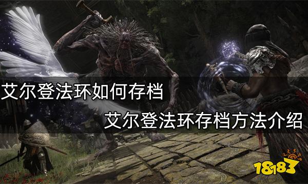 艾尔登法环如何存档 艾尔登法环存档方法介绍