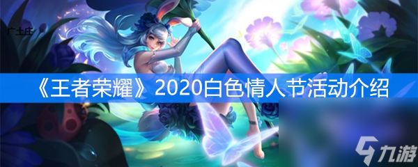 《王者荣耀》2020白色情人节活动介绍