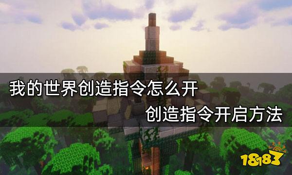 我的世界创造指令怎么开 创造指令开启方法