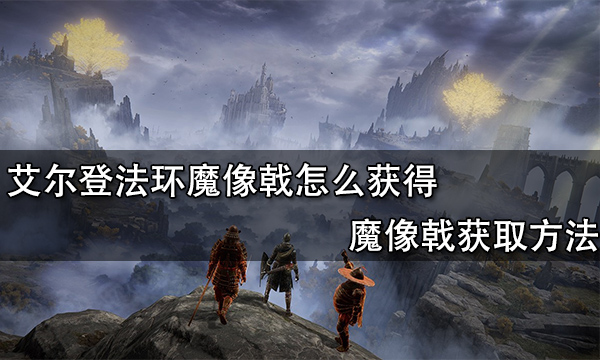 艾尔登法环魔像戟怎么获得 魔像戟获取方法