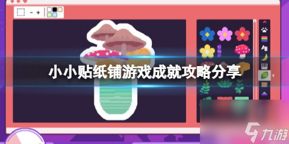 小小贴纸铺游戏成就攻略分享-小小贴纸铺游戏成就怎么达成