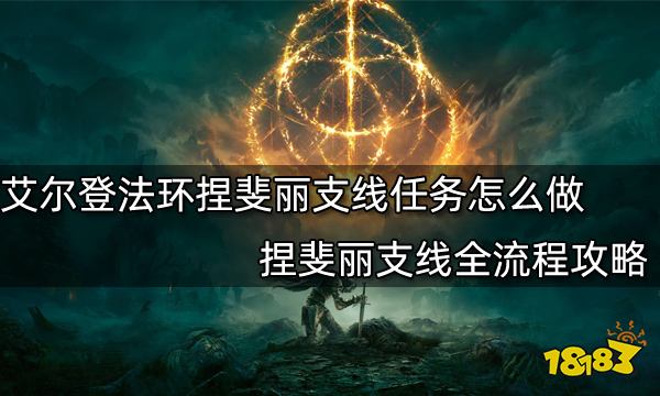 艾尔登法环捏斐丽支线任务怎么做 捏斐丽支线全流程攻略