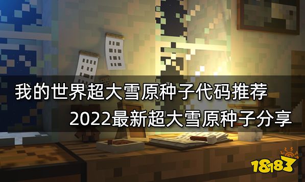 我的世界种子推荐2022最新种子 2022最新最好玩16款种子分享