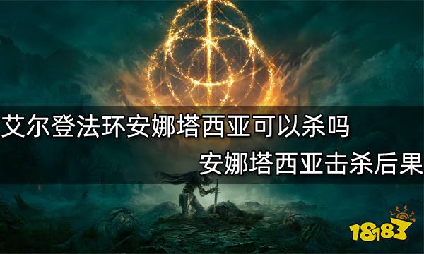 艾尔登法环安娜塔西亚可以杀吗 安娜塔西亚击杀后果