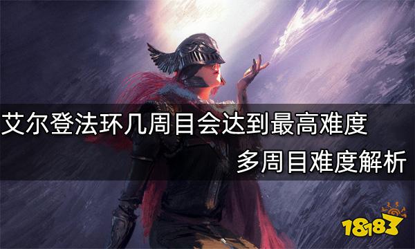 艾尔登法环几周目会达到最高难度 多周目难度解析