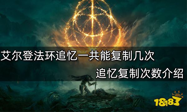 艾尔登法环追忆一共能复制几次 追忆复制次数介绍