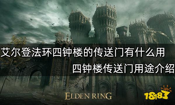 艾尔登法环四钟楼的传送门有什么用 四钟楼传送门用途介绍